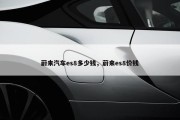 蔚来汽车es8多少钱，蔚来es8价钱