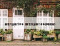 新世代全顺二手车（新世代全顺二手车买哪款好）