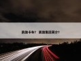 凯傲卡车？ 凯傲集团简介？