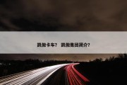 凯傲卡车？ 凯傲集团简介？
