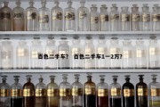 百色二手车？ 百色二手车1一2万？