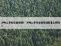 泸州二手车交易市场？ 泸州二手车交易市场周末上班吗？