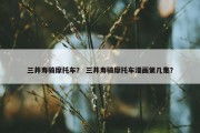 三井寿骑摩托车？ 三井寿骑摩托车漫画第几集？