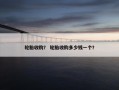 轮胎收购？ 轮胎收购多少钱一个？