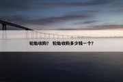 轮胎收购？ 轮胎收购多少钱一个？