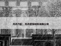 丹丹汽配，丹丹装饰材料有限公司