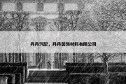 丹丹汽配，丹丹装饰材料有限公司