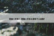楚雄二手车？ 楚雄二手车小货车个人出售？