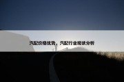 汽配价格优势，汽配行业现状分析