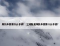 摩托车需要什么手续？ 注销报废摩托车需要什么手续？