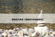 信阳市汽车站（信阳市汽车站的班次）