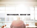 铜陵卡车销售招聘，铜陵车辆厂招聘