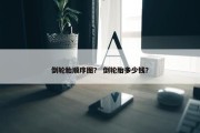倒轮胎顺序图？ 倒轮胎多少钱？