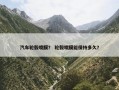 汽车轮毂喷膜？ 轮毂喷膜能保持多久？