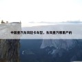 中国重汽东风轻卡车型，东风重汽哪里产的