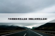 汽车钢圈生锈怎么去掉（钢圈上的锈怎么去掉）