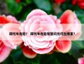 摩托车危险？ 摩托车危险报警闪光灯在哪里？