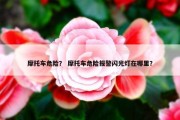 摩托车危险？ 摩托车危险报警闪光灯在哪里？