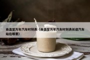 南昌至万年汽车时刻表（南昌至万年汽车时刻表长途汽车站在哪里）