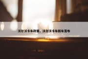 沃尔沃卡车政策，沃尔沃卡车新车发布