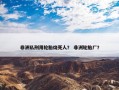 非洲私刑用轮胎烧死人？ 非洲轮胎厂？