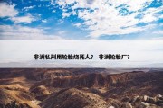非洲私刑用轮胎烧死人？ 非洲轮胎厂？