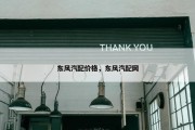 东风汽配价格，东风汽配网