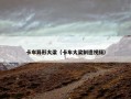 卡车异形大梁（卡车大梁制造视频）
