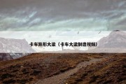 卡车异形大梁（卡车大梁制造视频）