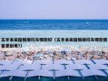 五羊本田踏板摩托车哪款好（五羊本田踏板摩托车哪款质量更耐用?）