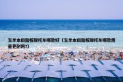 五羊本田踏板摩托车哪款好（五羊本田踏板摩托车哪款质量更耐用?）
