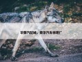 华荣汽配城，荣华汽车修理厂