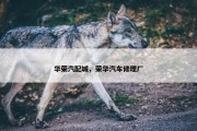 华荣汽配城，荣华汽车修理厂