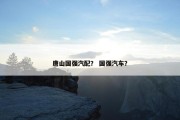 唐山国强汽配？ 国强汽车？