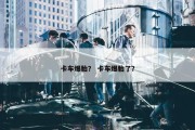 卡车爆胎？ 卡车爆胎了？