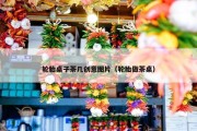 轮胎桌子茶几创意图片（轮胎做茶桌）