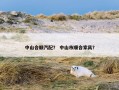 中山合顺汽配？ 中山市顺合家具？