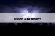 摩托压弯？ 摩托压弯技巧教学？