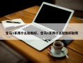 宝马3系用什么轮胎好，宝马3系用什么轮胎好耐用