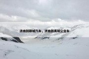 济南到聊城汽车，济南到禹城公交车