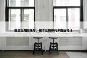 厦杏三阳摩托车，厦杏三阳摩托车售后电话