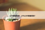 275轮胎周长？ 275x195轮胎周长？