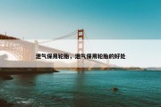 泄气保用轮胎，泄气保用轮胎的好处