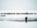买二手车交强险多少钱（买的二手车交强险多少钱一年2021年）