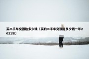 买二手车交强险多少钱（买的二手车交强险多少钱一年2021年）