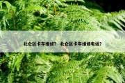 北仑区卡车维修？ 北仑区卡车维修电话？