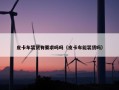 皮卡车装货有要求吗吗（皮卡车能装货吗）