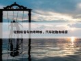 轮胎噪音车内哄哄响，汽车轮胎有噪音