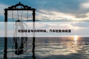 轮胎噪音车内哄哄响，汽车轮胎有噪音