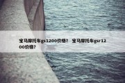 宝马摩托车gs1200价格？ 宝马摩托车gsr1200价格？